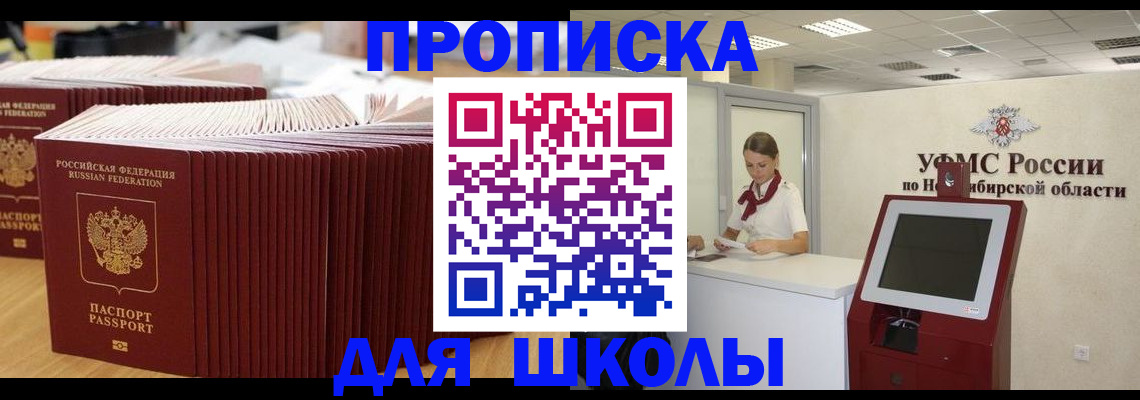 прописка для школы в Чехове